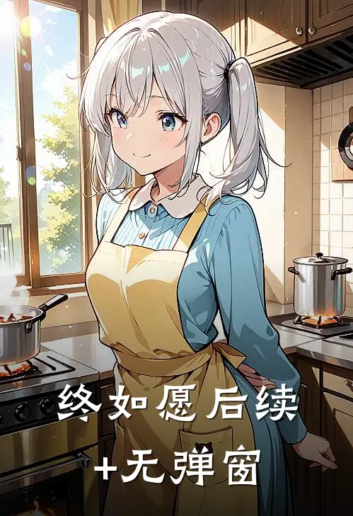 终如愿后续+无弹窗