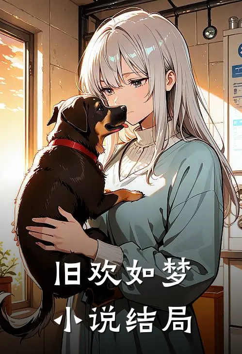 旧欢如梦小说结局