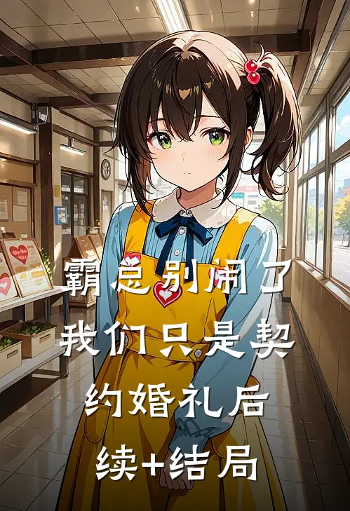 霸总别闹了，我们只是契约婚礼后续+结局