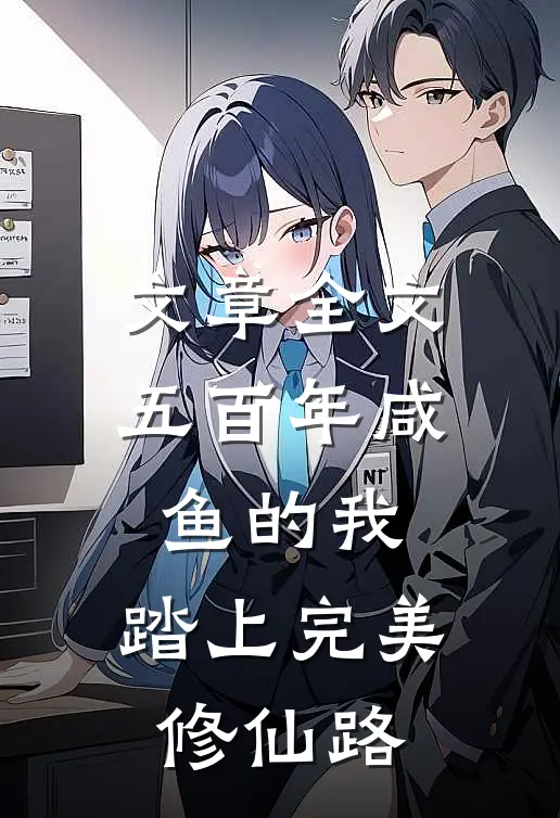 文章全文五百年咸鱼的我，踏上完美修仙路