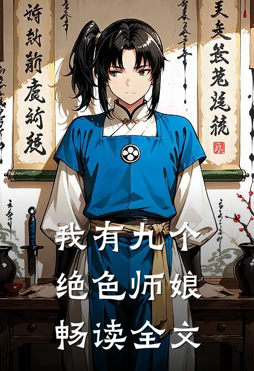 我有九个绝色师娘畅读全文