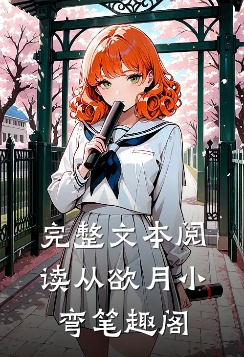 完整文本阅读从欲 月小弯 笔趣阁