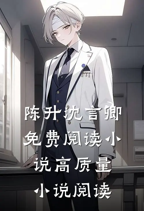 陈升沈言卿免费阅读小说高质量小说阅读
