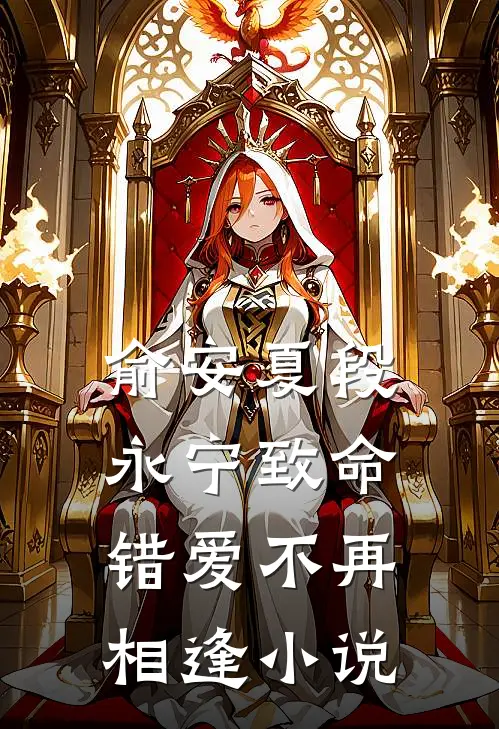俞安夏段永宁致命错爱不再相逢小说