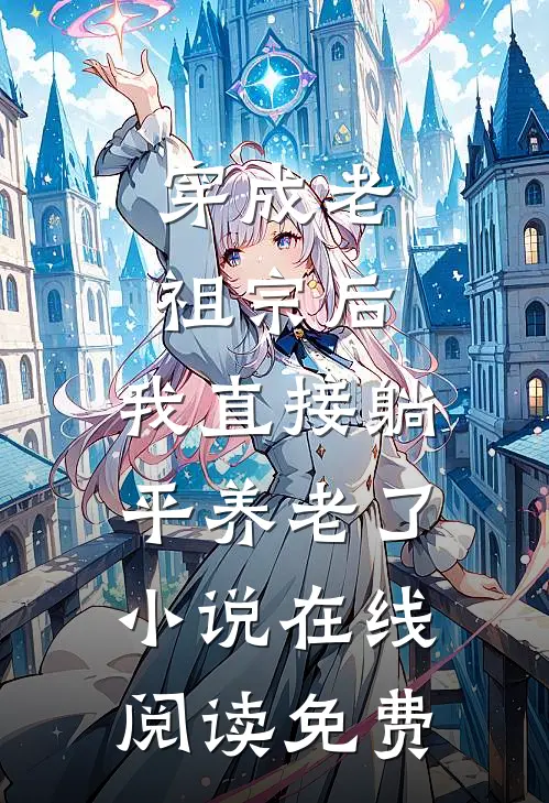 穿成老祖宗后，我直接躺平养老了小说在线阅读免费
