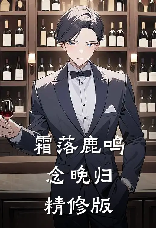霜落鹿鸣念晚归精修版
