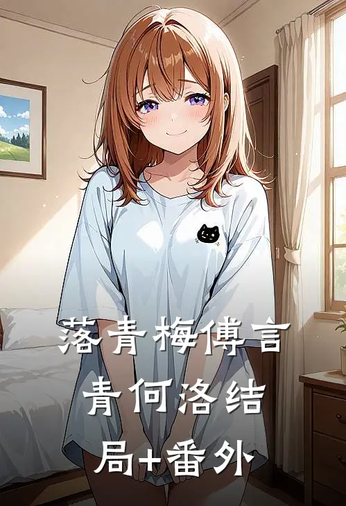 落青梅傅言青何洛结局+番外