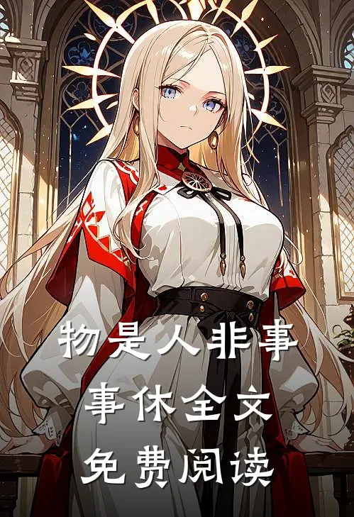物是人非事事休全文免费阅读