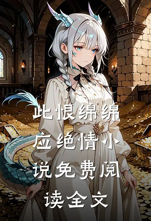 此恨绵绵，应绝情小说免费阅读全文