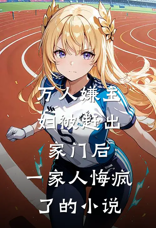 万人嫌主妇被赶出家门后,一家人悔疯了的