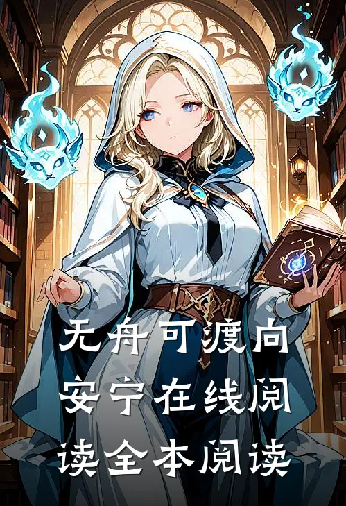无舟可渡向安宁在线阅读全本阅读