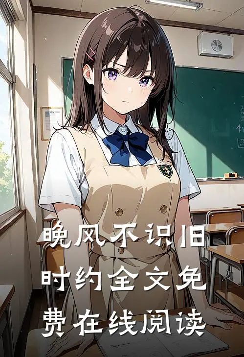 晚风不识旧时约全文免费在线阅读