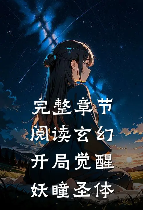 完整章节阅读玄幻：开局觉醒妖瞳圣体