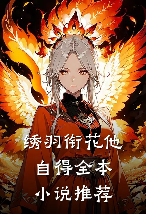 绣羽衔花他自得全本小说推荐