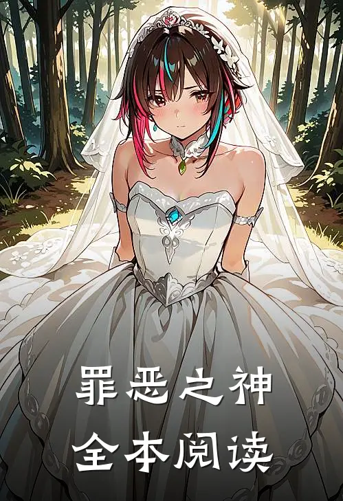 罪恶之神全本阅读