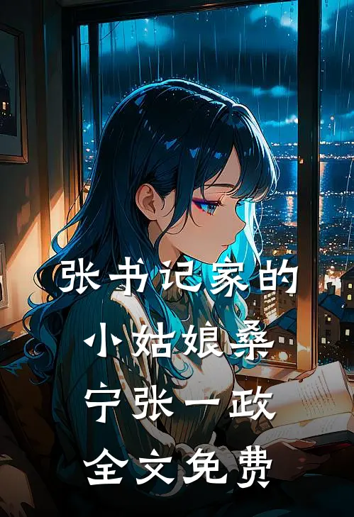张书记家的小姑娘桑宁张一政全文免费