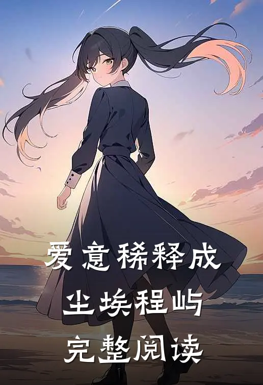 爱意稀释成尘埃程屿完整阅读