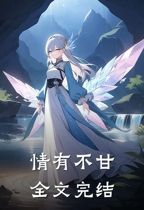 情有不甘全文完结