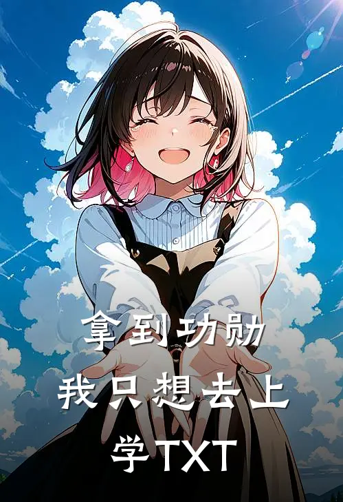 拿到功勋，我只想去上学TXT