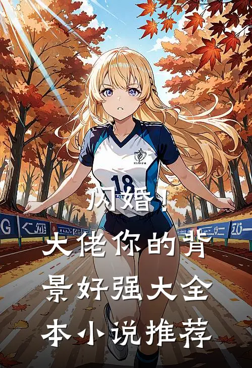 闪婚!大佬你的背景好强大全本推荐完结