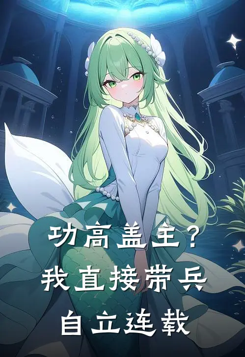 功高盖主？我直接带兵自立连载