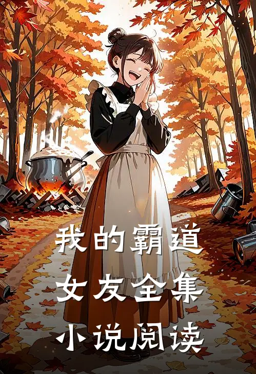 我的霸道女友全集小说阅读