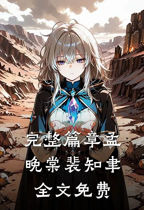 完整篇章孟晚棠裴知聿全文免费阅读