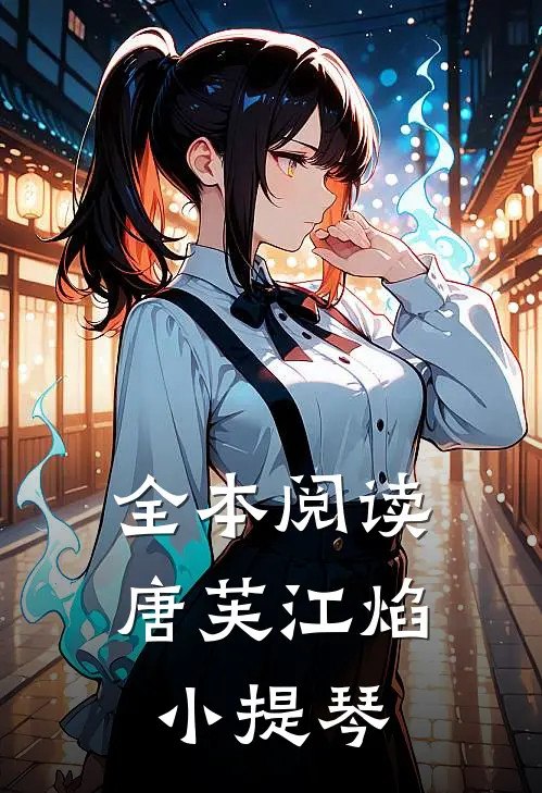 全本阅读唐芙江焰小提琴