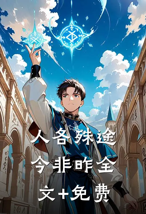 人各殊途今非昨全文+免费