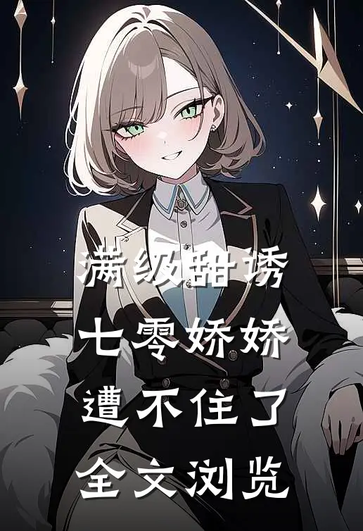 满级甜诱：七零娇娇遭不住了全文浏览
