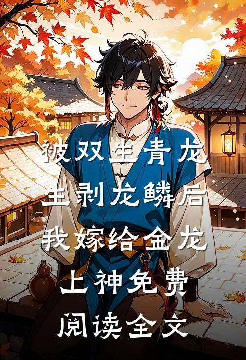 被双生青龙生剥龙鳞后，我嫁给金龙上神免费阅读全文
