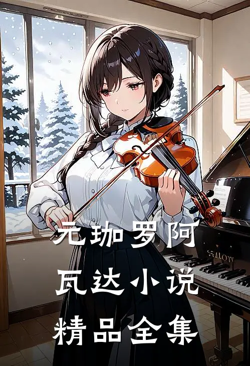 元珈罗阿瓦达小说精品全集