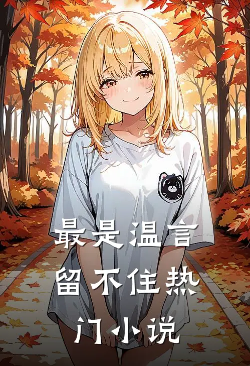 最是温言留不住热门小说