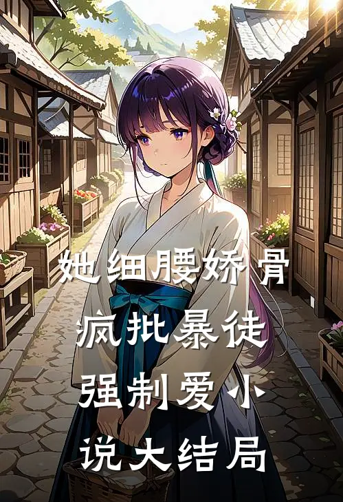 她细腰娇骨，疯批暴徒强制爱小说大结局