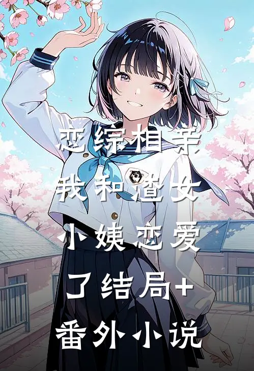 恋综相亲：我和渣女小姨恋爱了结局+番外小说