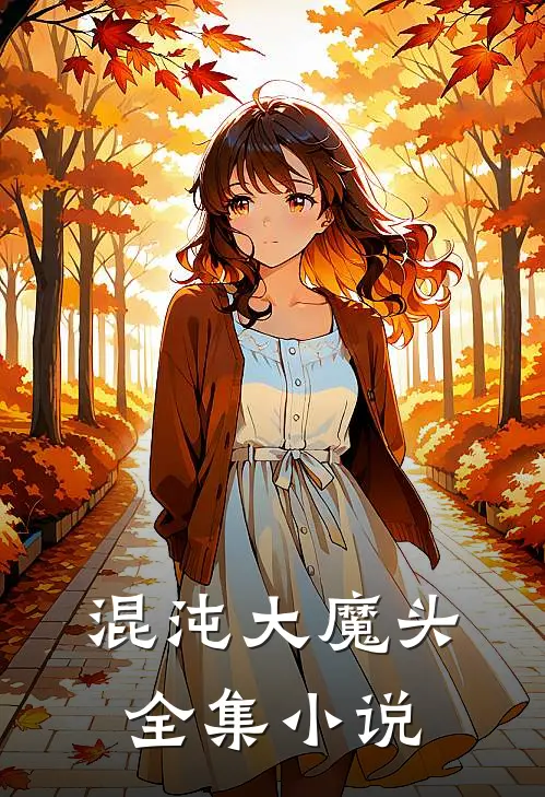 混沌大魔头全集小说