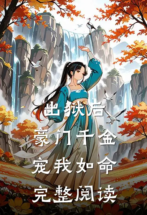 出狱后，豪门千金宠我如命完整阅读