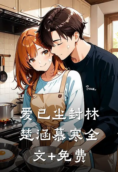 爱已尘封林楚涵慕寒全文+免费
