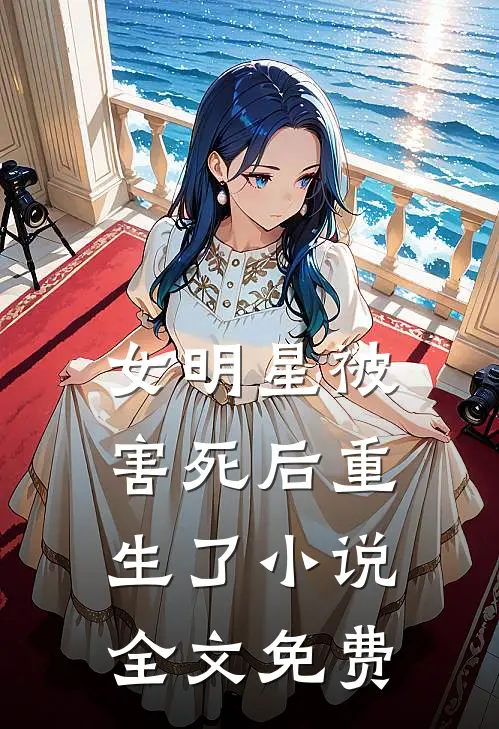 女明星被害死后重生了小说全文免费