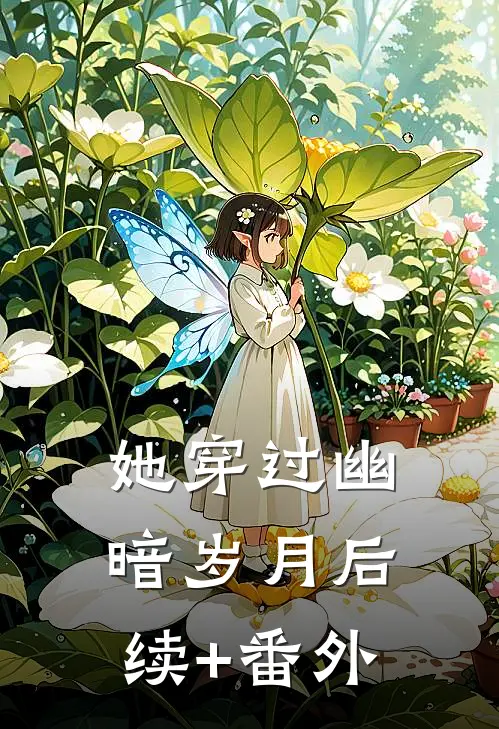 她穿过幽暗岁月后续+番外