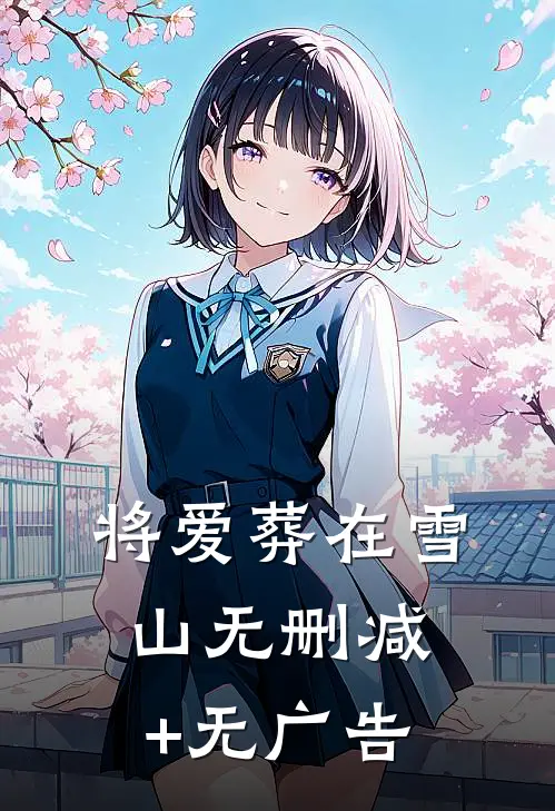 将爱葬在雪山无删减+无广告