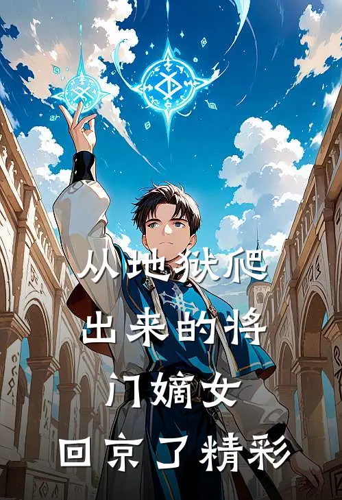 从地狱爬出来的将门嫡女，回京了精彩