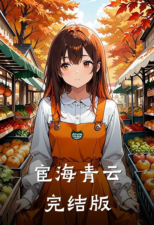 宦海青云完结版