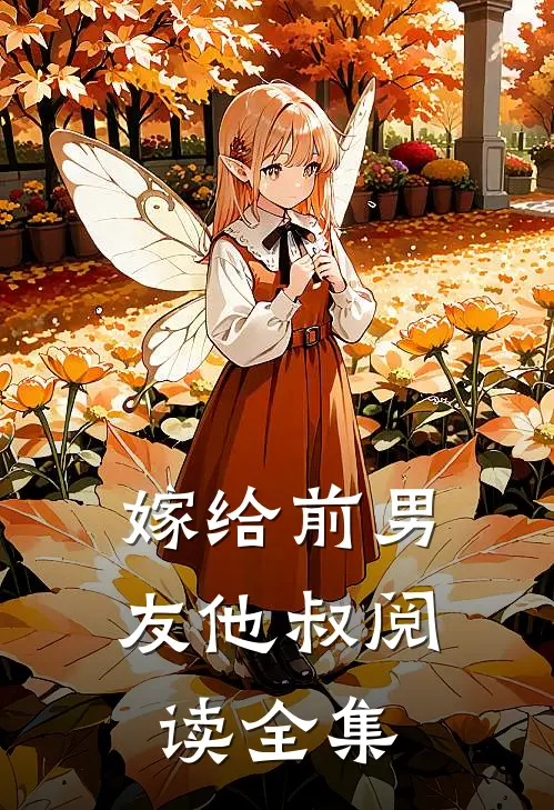 嫁给前男友他叔阅读全集