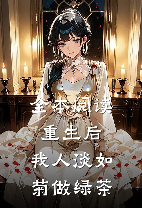 全本阅读重生后，我人淡如菊做绿茶