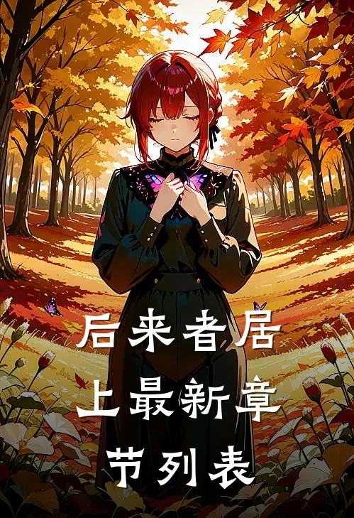 后来者居上最新章节列表