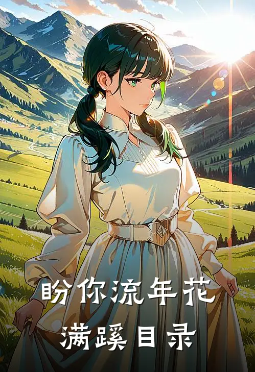 盼你流年花满蹊目录