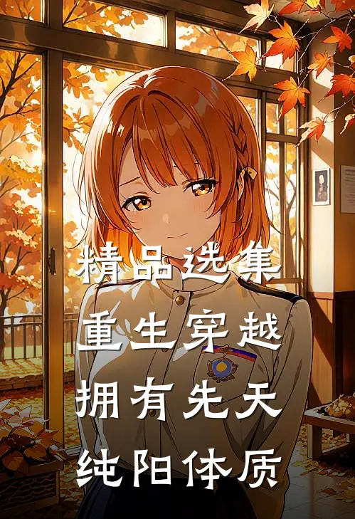 精品选集重生穿越：拥有先天纯阳体质