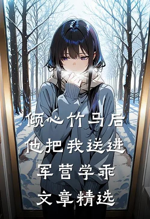 倾心竹马后，他把我送进军营学乖文章精选