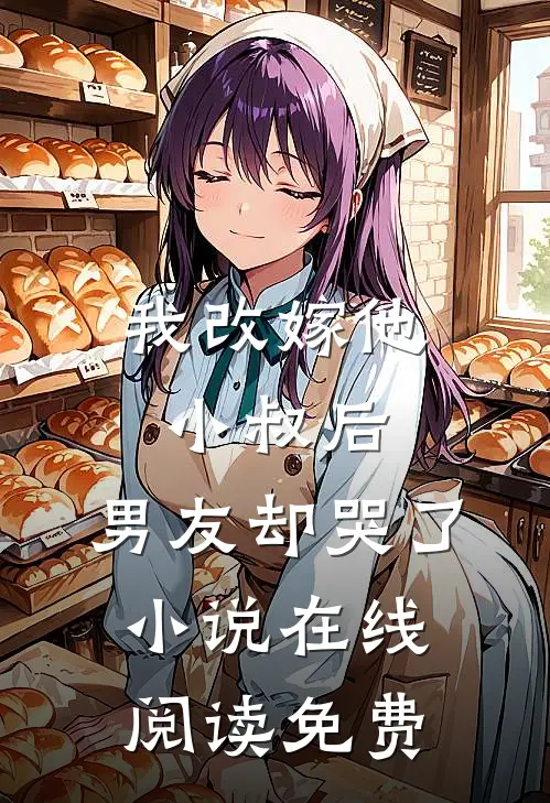 我改嫁他小叔后，男友却哭了小说在线阅读免费